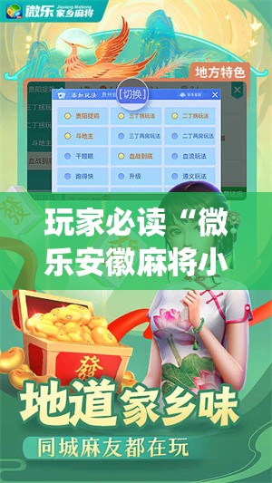 玩家必读“微乐安徽麻将小程序怎样免费开挂”开挂(透视)辅助教程