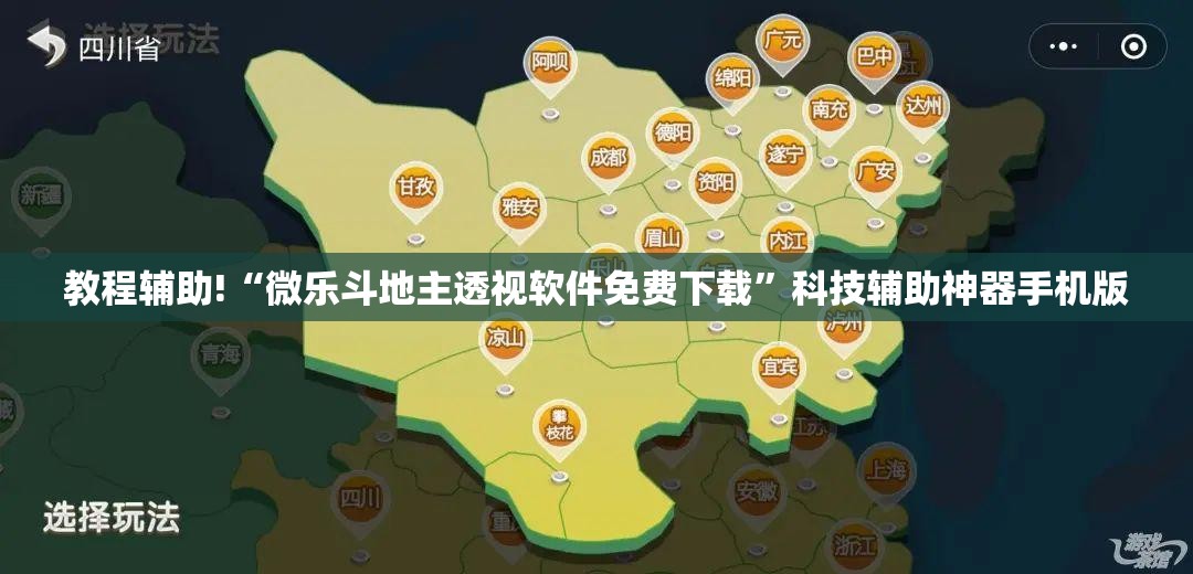 教程辅助!“微乐斗地主透视软件免费下载	”科技辅助神器手机版