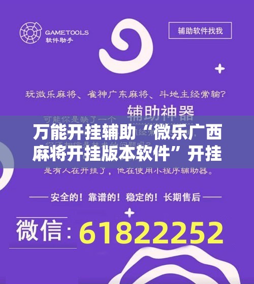 万能开挂辅助“微乐广西麻将开挂版本软件”开挂辅助脚本+详细开挂安装教程