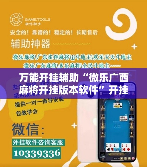 万能开挂辅助“微乐广西麻将开挂版本软件”开挂辅助脚本+详细开挂安装教程