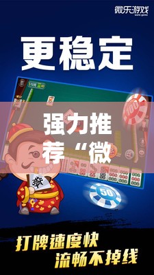强力推荐“微乐卡五星开挂神器下载”原来可以开挂