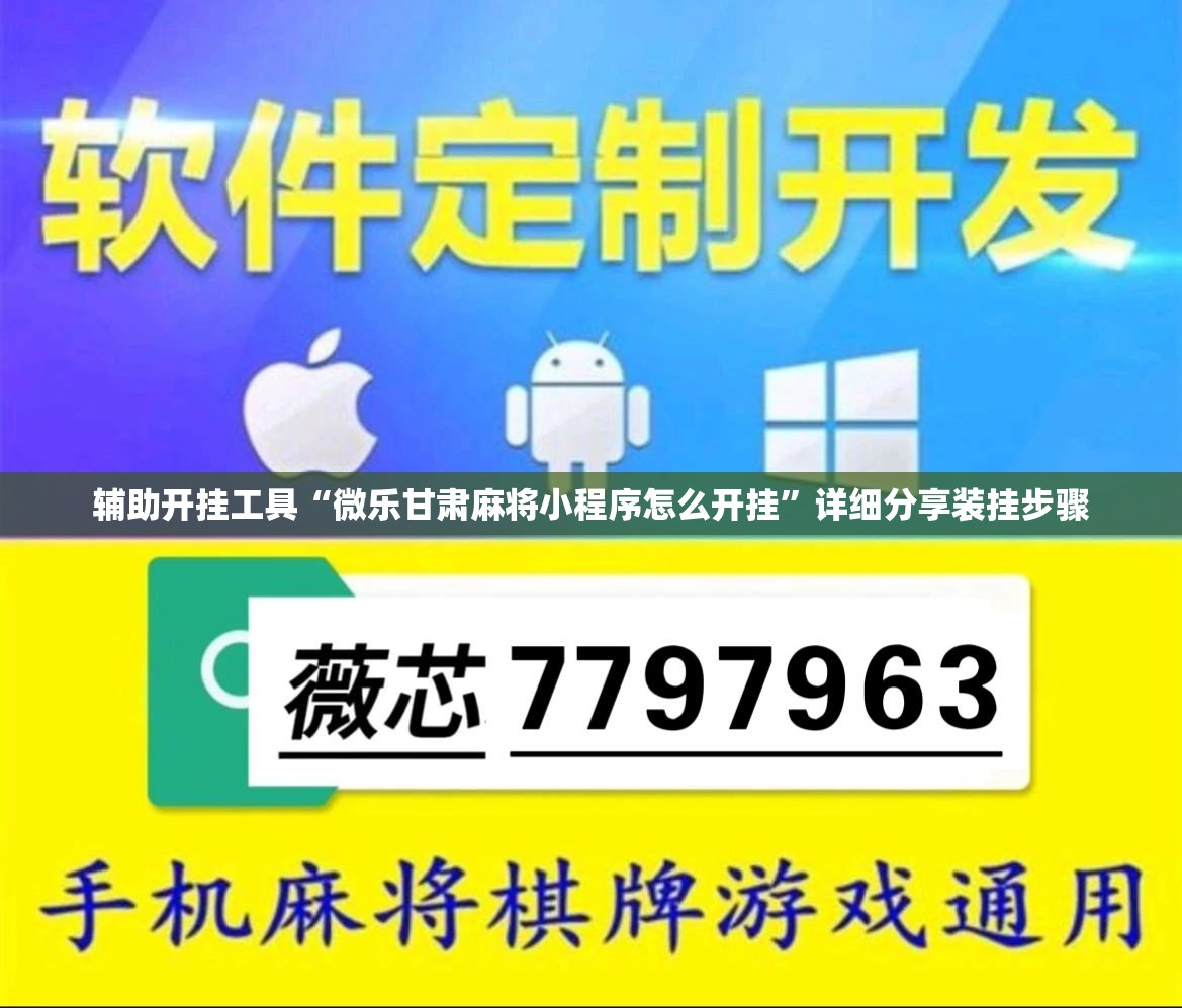 辅助开挂工具“微乐甘肃麻将小程序怎么开挂”详细分享装挂步骤