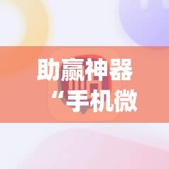 助赢神器“手机微乐麻将辅牌器怎么下载”开挂(透视)辅助神器