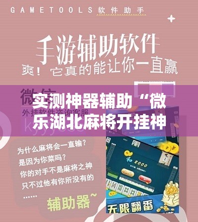实测神器辅助“微乐湖北麻将开挂神器”详细分享装挂步骤