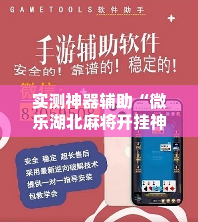 实测神器辅助“微乐湖北麻将开挂神器”详细分享装挂步骤