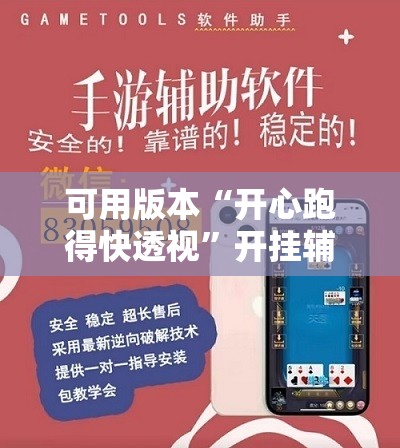 可用版本“开心跑得快透视	”开挂辅助脚本+详细开挂安装教程