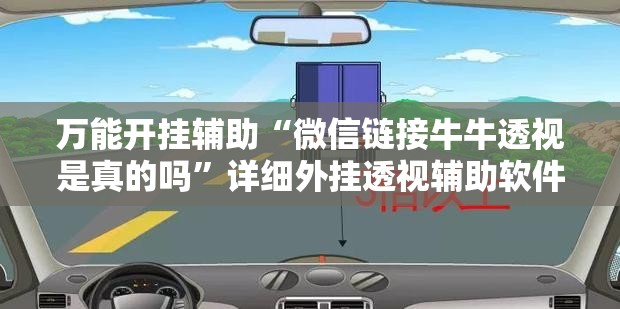 万能开挂辅助“微信链接牛牛透视是真的吗”详细外挂透视辅助软件教程