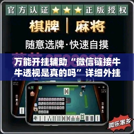 万能开挂辅助“微信链接牛牛透视是真的吗”详细外挂透视辅助软件教程