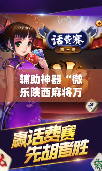 辅助神器“微乐陕西麻将万能开挂器”其实确实有挂