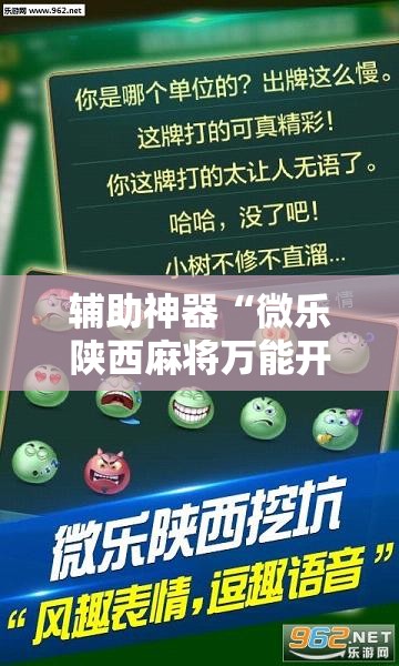 辅助神器“微乐陕西麻将万能开挂器”其实确实有挂