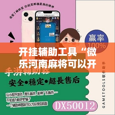 开挂辅助工具“微乐河南麻将可以开挂吗”2026开挂教程步骤