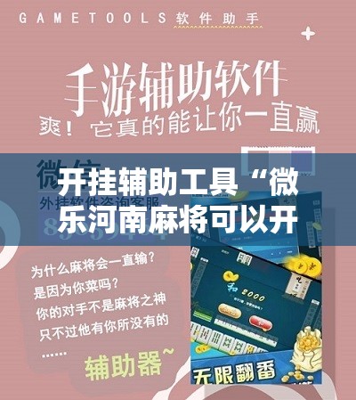 开挂辅助工具“微乐河南麻将可以开挂吗	”2026开挂教程步骤