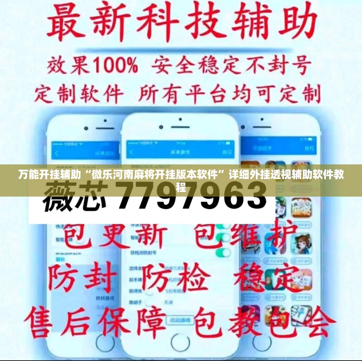 万能开挂辅助“微乐河南麻将开挂版本软件”详细外挂透视辅助软件教程