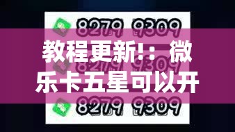 教程更新!：微乐卡五星可以开挂吗”(透视)其实确实有挂