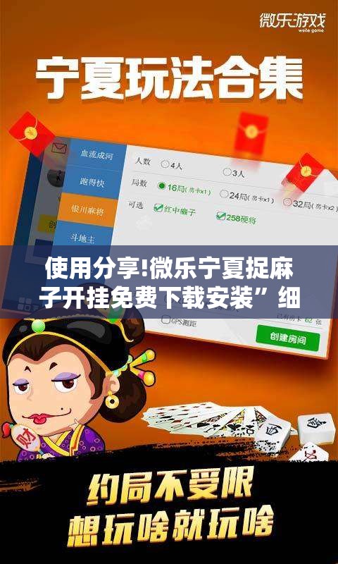 使用分享!微乐宁夏捉麻子开挂免费下载安装”细辅助教程分享