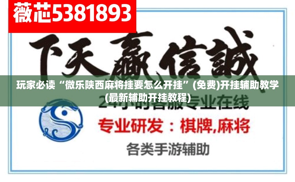玩家必读“微乐陕西麻将挂要怎么开挂”(免费)开挂辅助教学(最新辅助开挂教程)