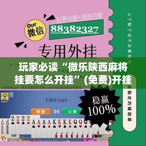 玩家必读“微乐陕西麻将挂要怎么开挂”(免费)开挂辅助教学(最新辅助开挂教程)