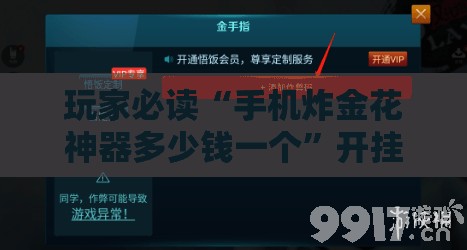 玩家必读“手机炸金花神器多少钱一个	”开挂辅助脚本+详细开挂安装教程