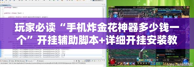 玩家必读“手机炸金花神器多少钱一个	”开挂辅助脚本+详细开挂安装教程