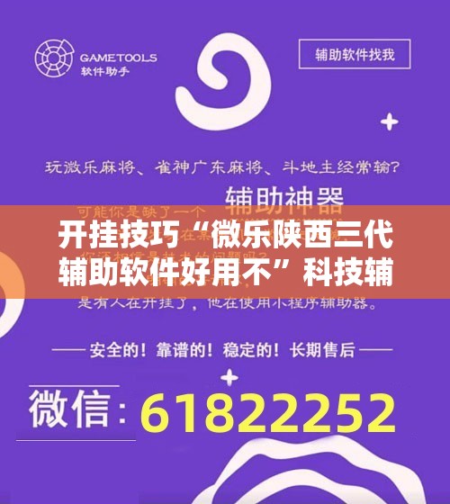 开挂技巧“微乐陕西三代辅助软件好用不”科技辅助神器手机版