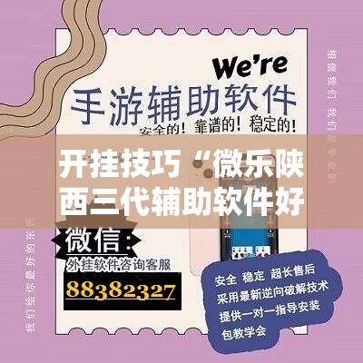 开挂技巧“微乐陕西三代辅助软件好用不”科技辅助神器手机版