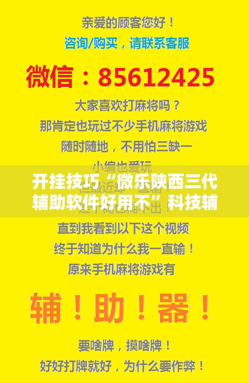 开挂技巧“微乐陕西三代辅助软件好用不”科技辅助神器手机版