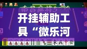 开挂辅助工具“微乐河北麻将亲友房万能挂”开挂(透视)辅助神器