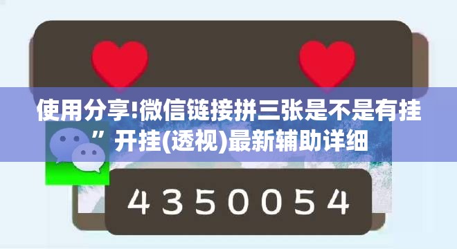 使用分享!微信链接拼三张是不是有挂	”开挂(透视)最新辅助详细
