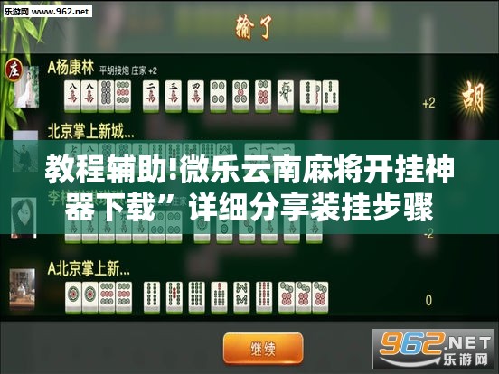 教程辅助!微乐云南麻将开挂神器下载	”详细分享装挂步骤
