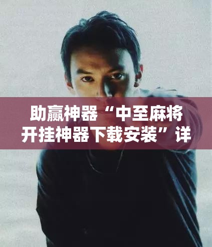 助赢神器“中至麻将开挂神器下载安装”详细开挂教程