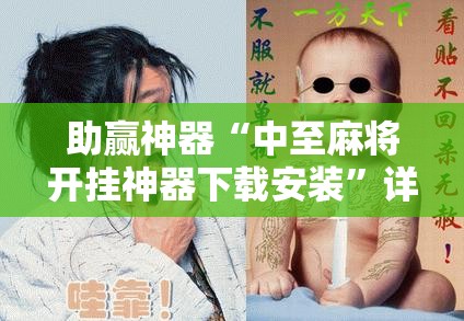 助赢神器“中至麻将开挂神器下载安装”详细开挂教程