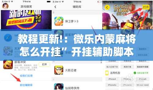 教程更新!：微乐内蒙麻将怎么开挂”开挂辅助脚本+详细开挂安装教程