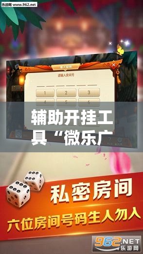 辅助开挂工具“微乐广西麻将万能开挂器通用版”开挂详细教程