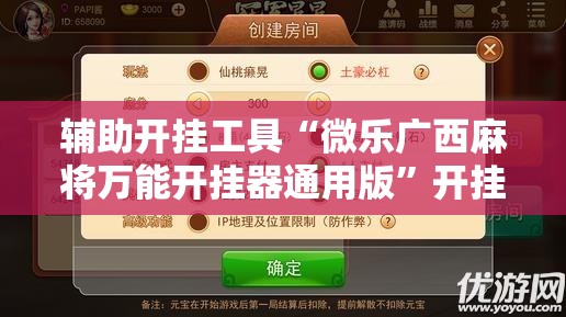 辅助开挂工具“微乐广西麻将万能开挂器通用版”开挂详细教程