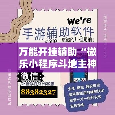 万能开挂辅助“微乐小程序斗地主神器”详细开挂教程