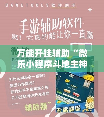 万能开挂辅助“微乐小程序斗地主神器	”详细开挂教程
