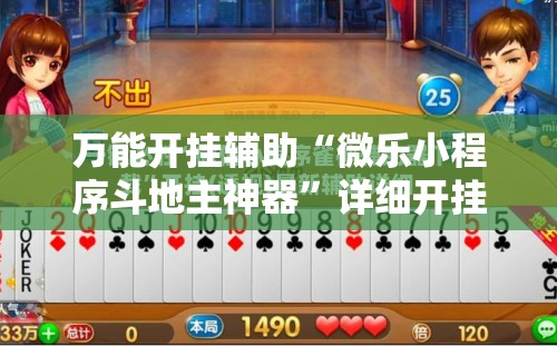 万能开挂辅助“微乐小程序斗地主神器”详细开挂教程