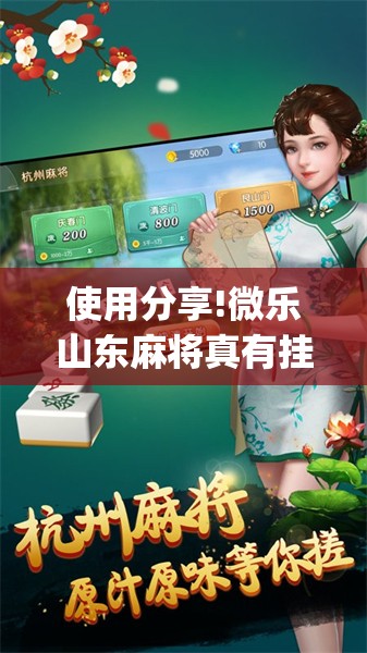 使用分享!微乐山东麻将真有挂么”开挂(透视)辅助神器