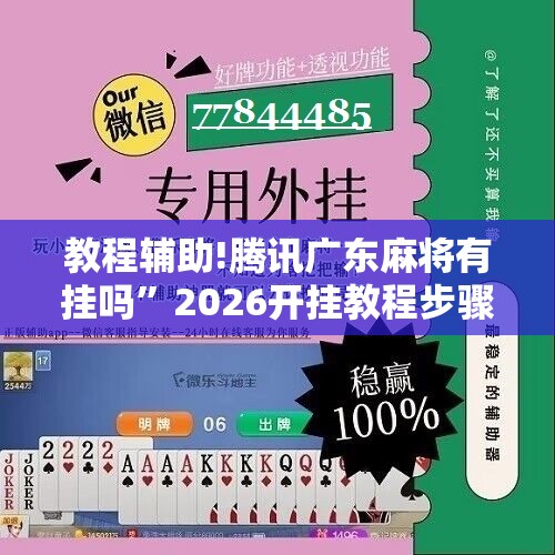 教程辅助!腾讯广东麻将有挂吗”2026开挂教程步骤