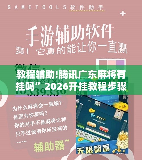 教程辅助!腾讯广东麻将有挂吗”2026开挂教程步骤