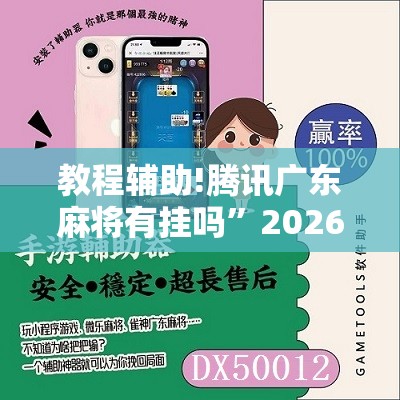 教程辅助!腾讯广东麻将有挂吗	”2026开挂教程步骤