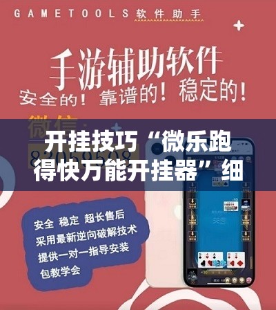开挂技巧“微乐跑得快万能开挂器	”细辅助教程分享