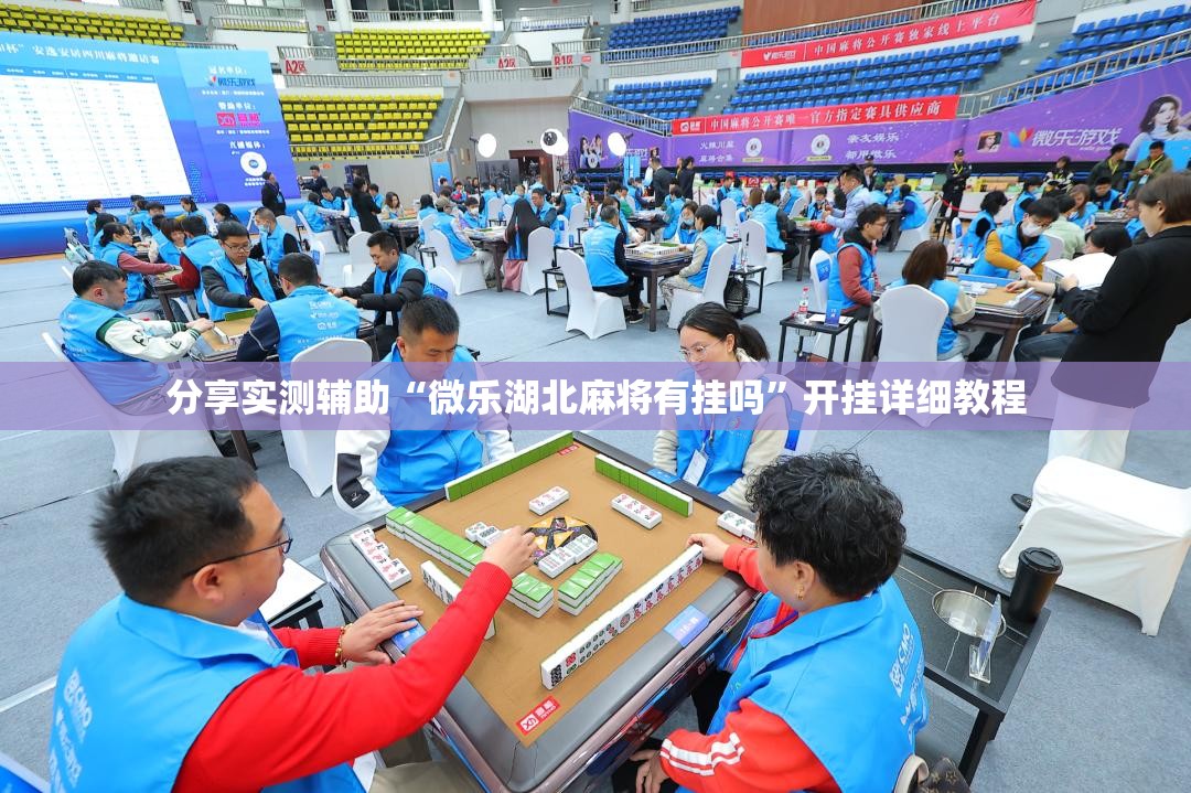 分享实测辅助“微乐湖北麻将有挂吗”开挂详细教程