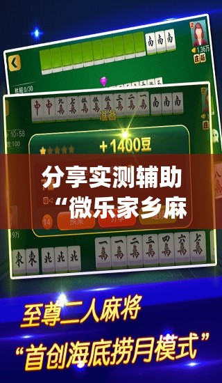 分享实测辅助“微乐家乡麻将万能开挂器通用版”(透视挂)辅助下载教程