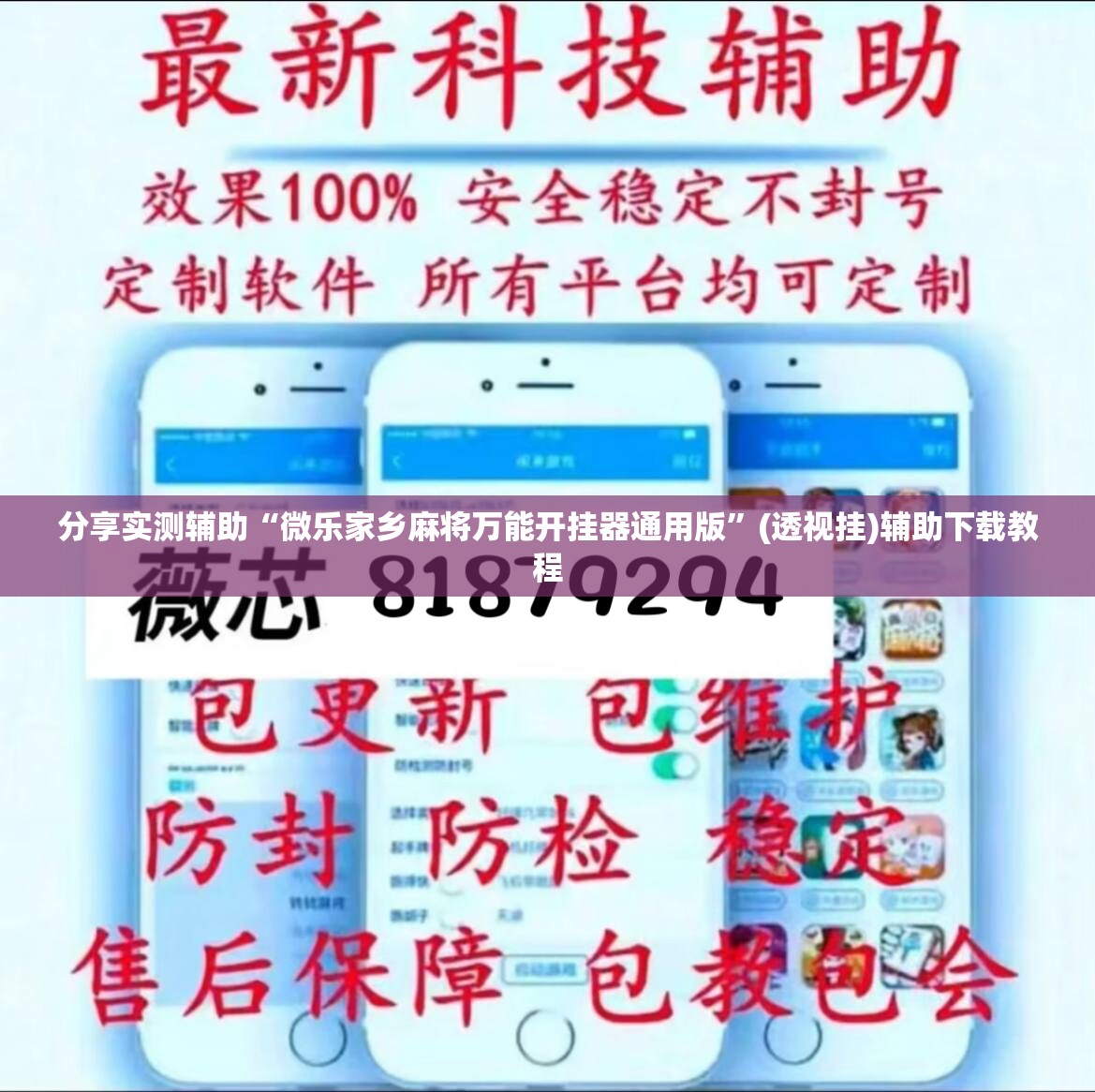 分享实测辅助“微乐家乡麻将万能开挂器通用版”(透视挂)辅助下载教程