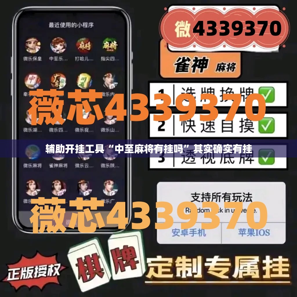 辅助开挂工具“中至麻将有挂吗”其实确实有挂