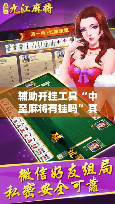 辅助开挂工具“中至麻将有挂吗	”其实确实有挂