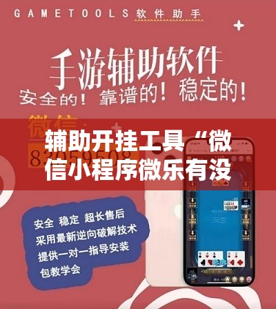 辅助开挂工具“微信小程序微乐有没有开挂神器	”详细开挂教程