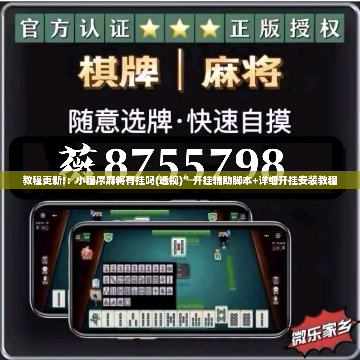 教程更新!：小程序麻将有挂吗(透视)	”开挂辅助脚本+详细开挂安装教程