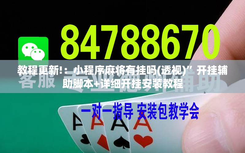 教程更新!：小程序麻将有挂吗(透视)”开挂辅助脚本+详细开挂安装教程
